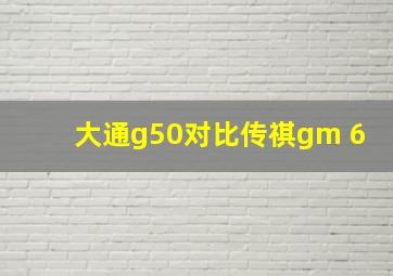 大通g50对比传祺gm 6